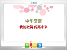 都匀中华牙膏——我的微笑闪亮未来